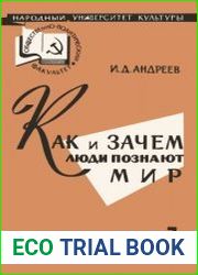 Как и зачем люди познают мир