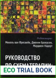 Руководство по схематерапии теория, исследования и практика