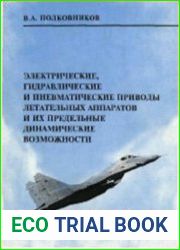 Электрические, гидравлические и пневматические приводы летательных аппаратов и их предельные динамические возможности