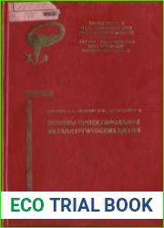 Основы проектирования металлургических цехов.Учебное пособие.