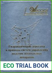 Гидравлические агрегаты и приводы систем управления полётом летательных аппаратов