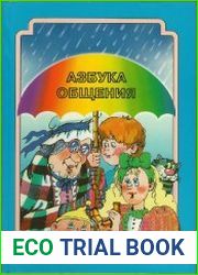 Азбука общения