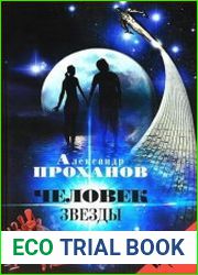 Человек звезды