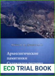 Археологические памятники Судакского региона Республики Крым