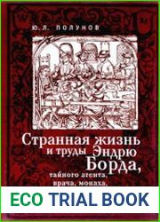 Странная жизнь и труды Эндрю Борда, тайного агента, врача, монаха, путешественника и писателя
