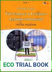 Практика системного и сетевого администрирования. Том 1, 3-е издание