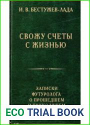 Свожу счеты с жизнью. Записки футуролога о прошедшем и приходящем