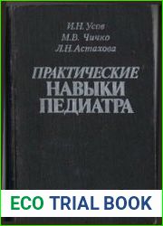 Практические навыки педиатра