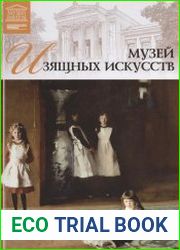 Великие музеи мира. Том 24. Музей изящных искусств (Бостон)