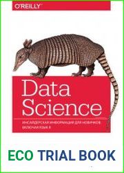 Data Science. Инсайдерская информация для новичков. Включая язык R