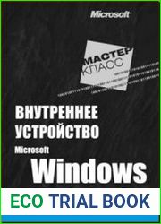 Внутреннее устройство Microsoft Windows. 6-е изд.