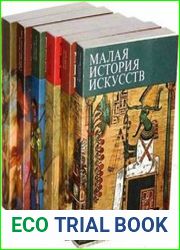 Малая история искусств. Комлект в 10 томах