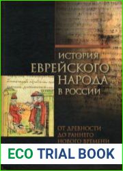 История еврейского народа в России. Том 1. От древности до раннего Нового времени