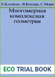 Многомерная комплексная геометрия