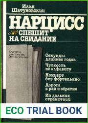 Нарцисс спешит на свидание. Очерки, рассказы, фельетоны