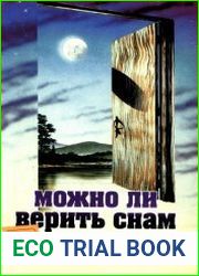 Можно ли верить снам
