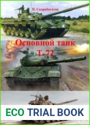 Основной танк Т-72