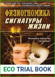 Физиогномика. Сигнатуры жизни