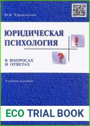 Юридическая психология в вопросах и ответах