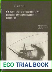 О художественном конструировании книги