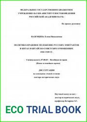 Политико-правовое положение русских эмигрантов в Китае в китайско-советских отношениях 1920–1949 гг.