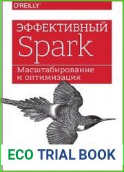 Эффективный Spark. Масштабирование и оптимизация