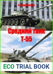 Средний танк Т-55