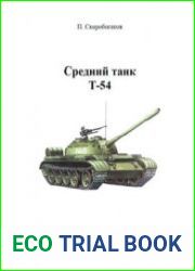 Средний танк Т-54