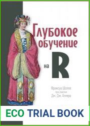 Глубокое обучение на R