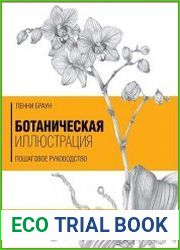 Ботаническая иллюстрация