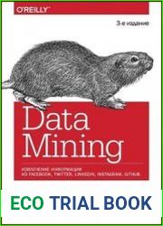 Data mining. Извлечение информации из Facebook, Twitter, LinkedIn, Instagram, GitHub, 3-е изд.
