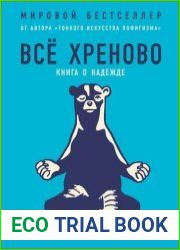 Всё хреново. Книга о надежде