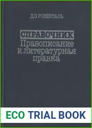 Справочник по правописанию и литературной правке