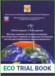 Методы оценки почвенно-растительного покрова по данным оптических систем дистанционного аэрокосмического зондирования
