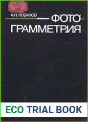 Фотограмметрия