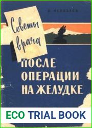 После операции на желудке. Советы врача