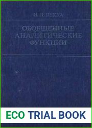 Обобщенные аналитические функции