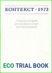 Контекст. Литературно-теоретические исследования (25 выпусков)