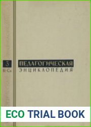 Педагогическая энциклопедия в четырёх томах. Тома 1-4