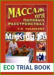Массаж при половых расстройствах