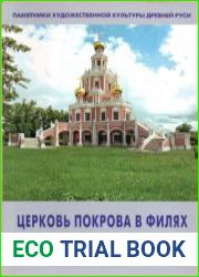 Церковь Покрова в Филях