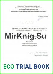 Дворянское хозяйство среднего Поволжья во второй половине XIX – начале XX века