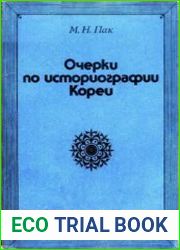 Очерки по историографии Кореи