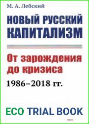 Новый русский капитализм От зарождения до кризиса (1986-2018 гг.)