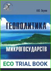 Геополитика микрогосударств