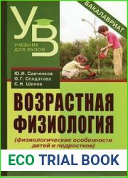 Возрастная физиология (физиологические особенности детей и подростков)