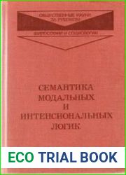 Семантика модальных и интенсиональных логик