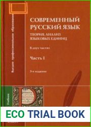 Современный русский язык. Теория. Анализ языковых единиц (в 2-х частях)