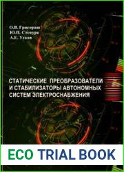 Статические преобразователи и стабилизаторы автономных систем электроснабжения