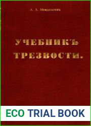Учебник трезвости